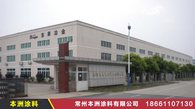 南通东来冶金装备公司长期采购涂料