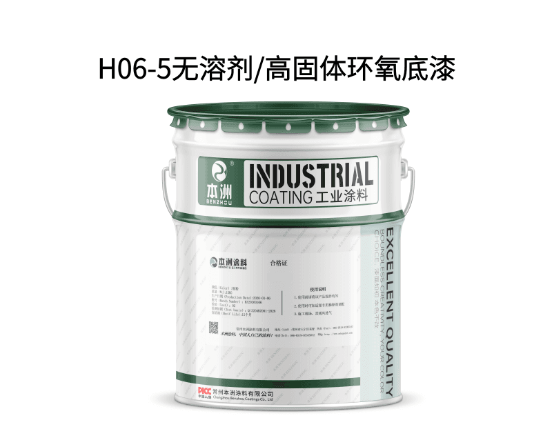 H06-5无溶剂/高固体环氧底漆