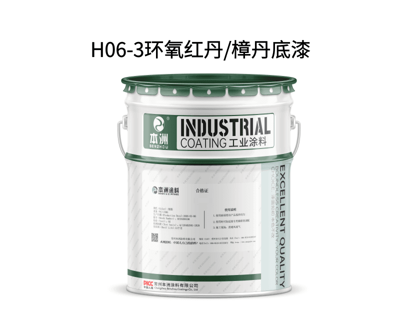H06-3环氧红丹/樟丹底漆