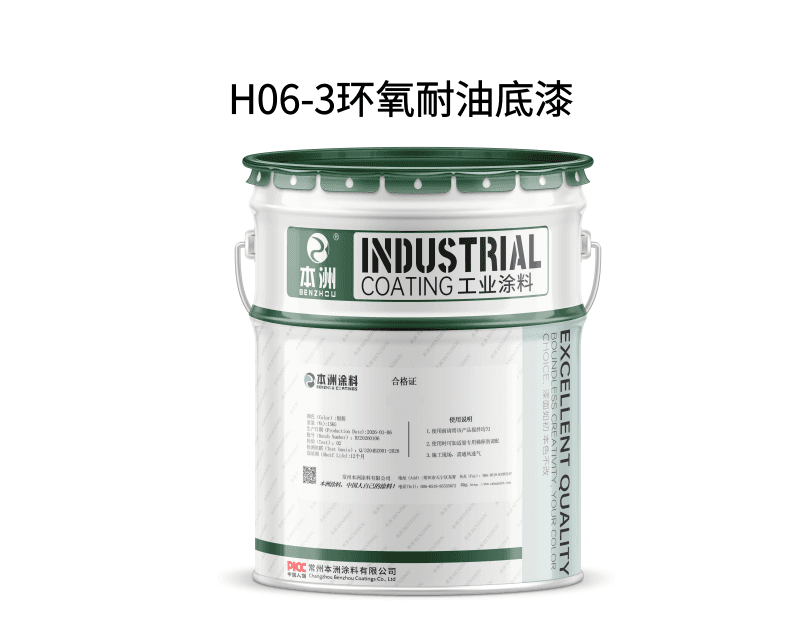 H06-3环氧耐油底漆