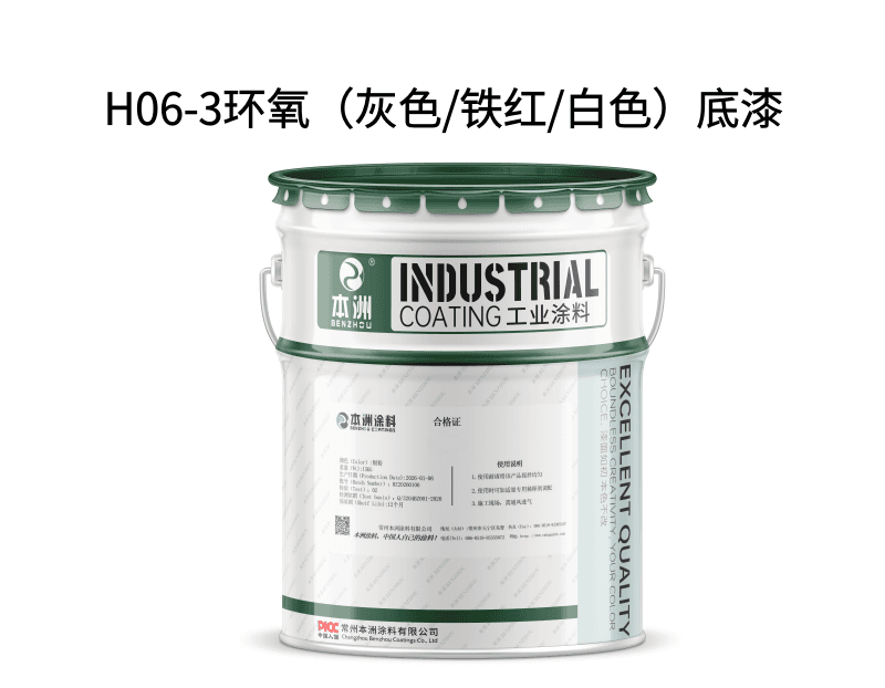 H06-3环氧（灰色/铁红/白色）底漆