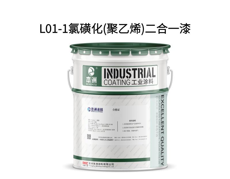 L01-1氯磺化(聚乙烯)二合一漆
