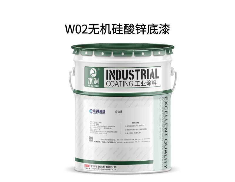 W02无机硅酸锌底漆