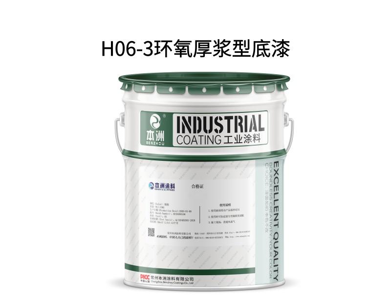 H06-3环氧厚浆型底漆