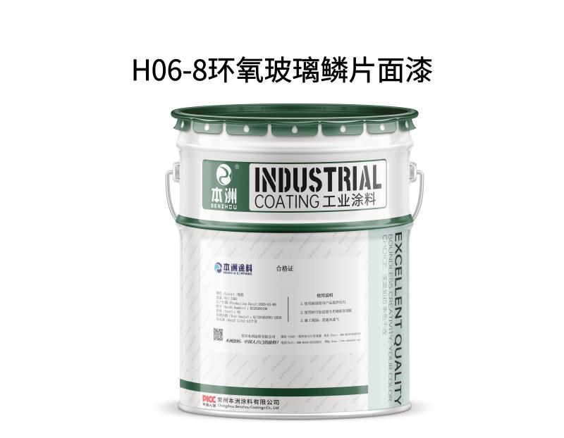 H06-8环氧玻璃鳞片面漆