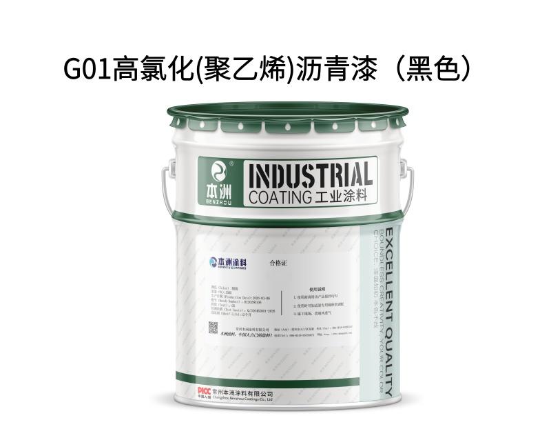 G01高氯化(聚乙烯)沥青漆（黑色）