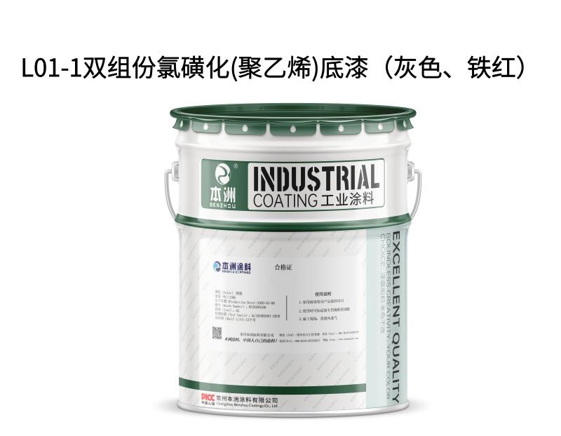 L01-1双组份氯磺化(聚乙烯)底漆（灰色、铁红）