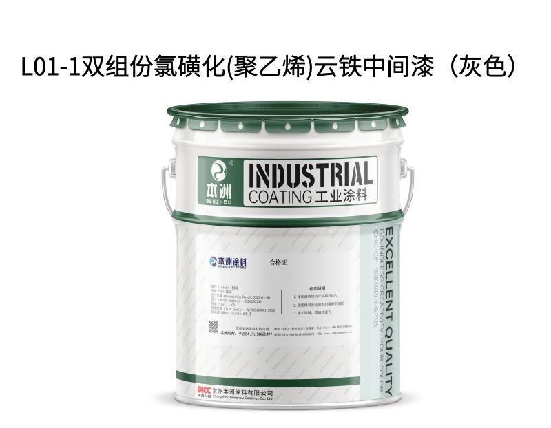 L01-1双组份氯磺化(聚乙烯)云铁中间漆（灰色）