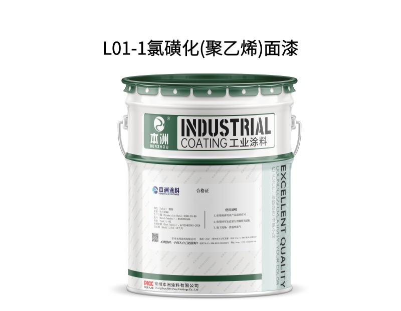 L01-1氯磺化(聚乙烯)面漆