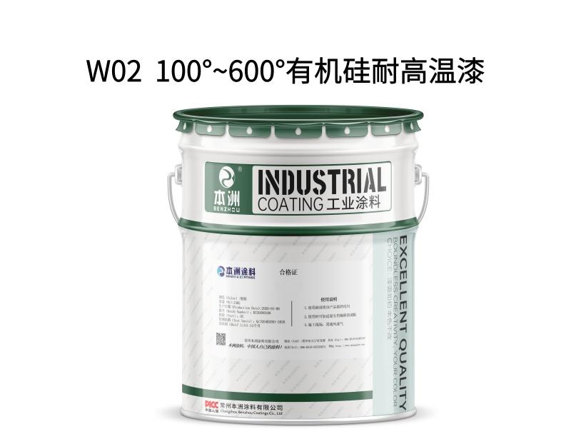 W02  100°~600°有机硅耐高温漆
