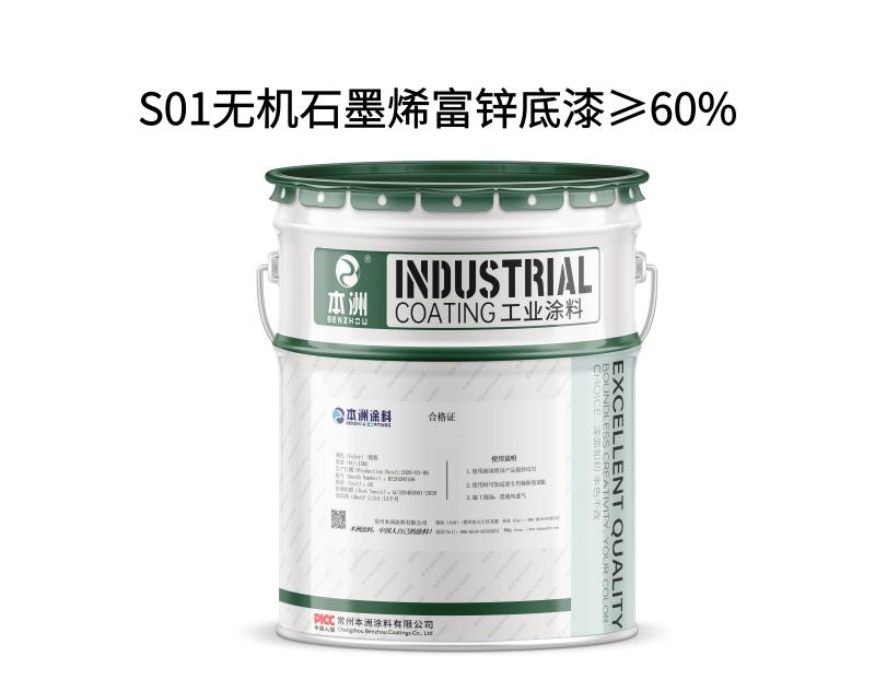 S01无机石墨烯富锌底漆≥60%
