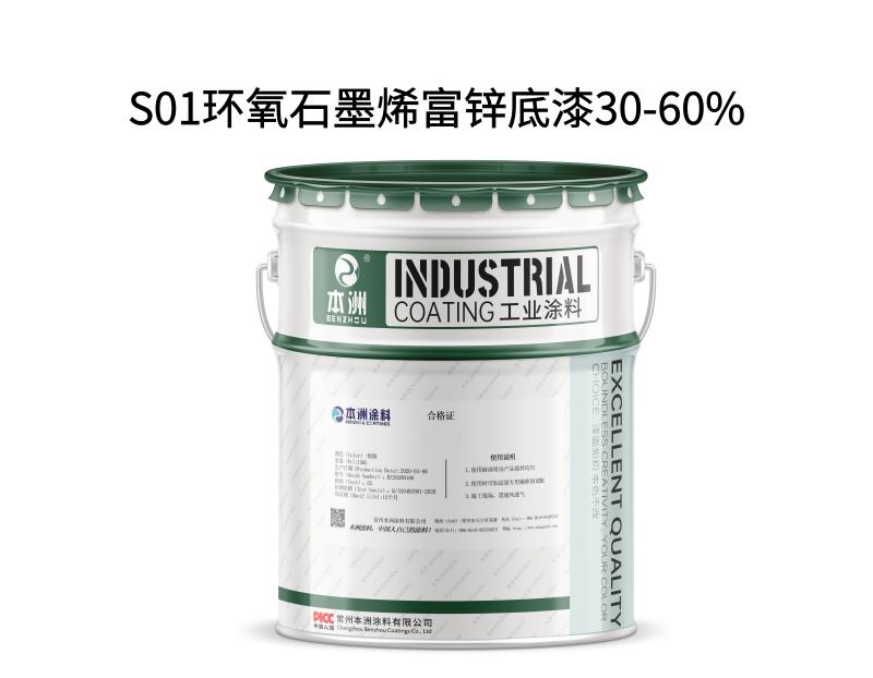 S01环氧石墨烯富锌底漆30-60%