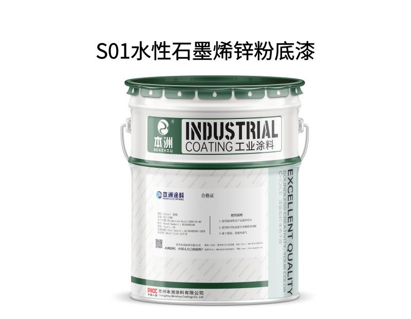 S01水性石墨烯锌粉底漆