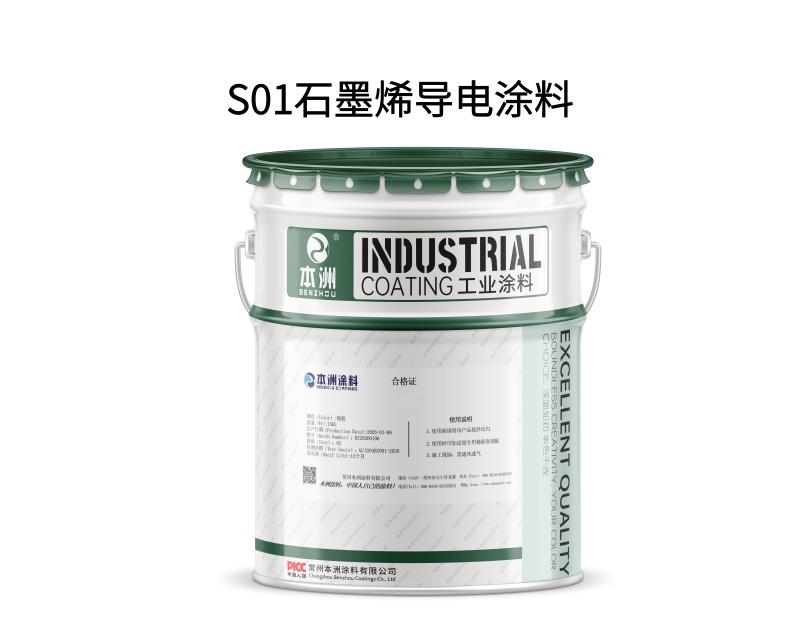 S01石墨烯导电涂料