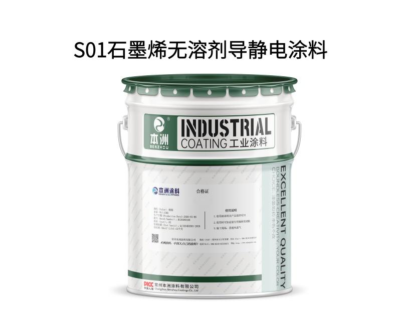 S01石墨烯无溶剂导静电涂料
