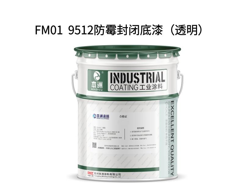 FM01 9512防霉封闭底漆（透明）
