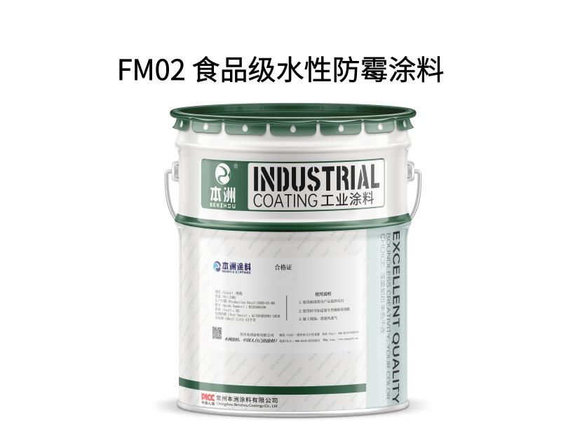 FM02 食品级水性防霉涂料