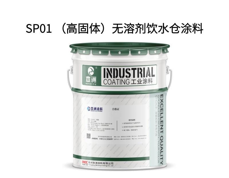 SP01 （高固体）无溶剂饮水仓涂料