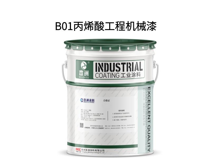 B01丙烯酸工程机械漆