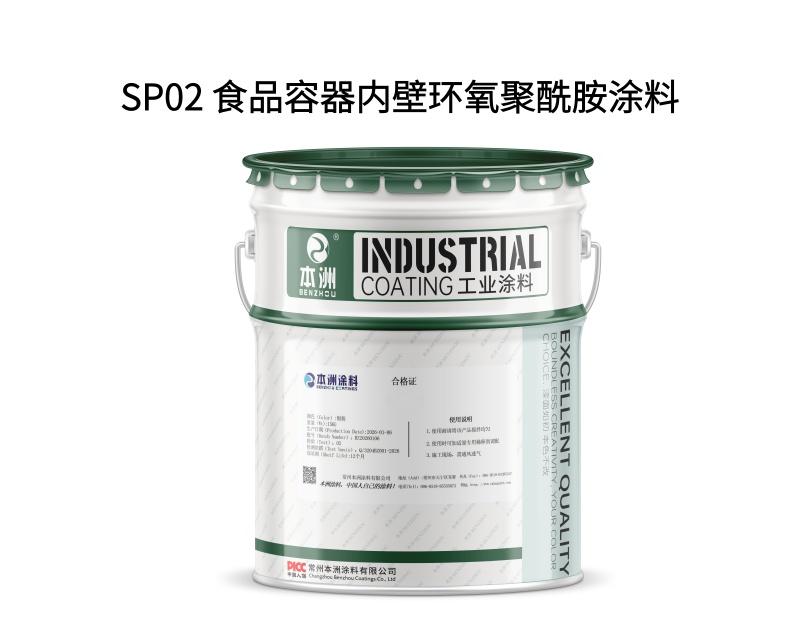 SP02 食品容器内壁环氧聚酰胺涂料