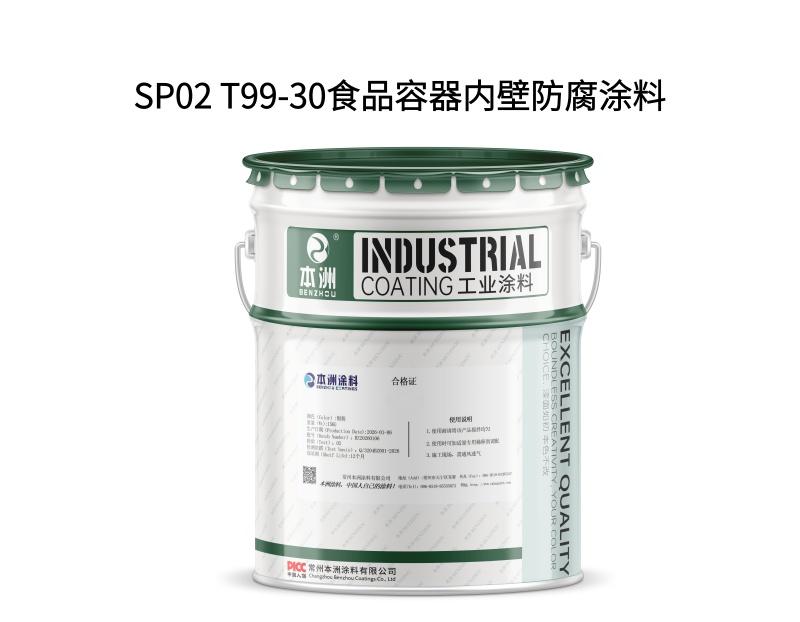SP02 T99-30食品容器内壁防腐涂料