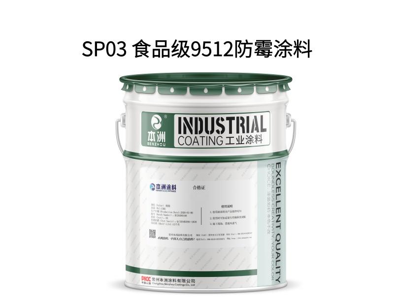 SP03 食品级9512防霉涂料