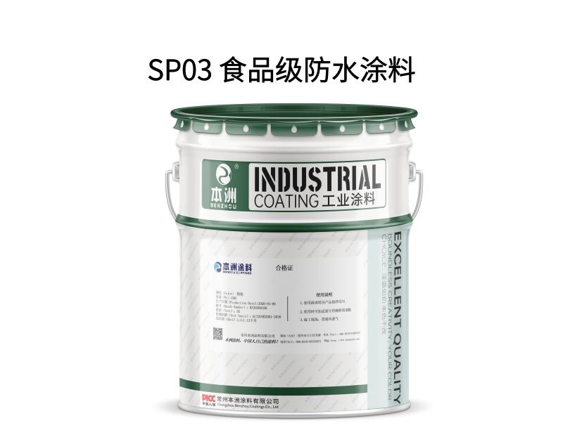 SP03 食品级水泥基渗透结晶防水涂料