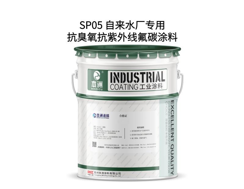 SP05 自来水厂专用抗臭氧抗紫外线氟碳涂料
