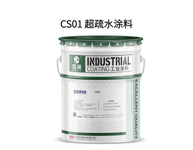 CS01 超疏水涂料