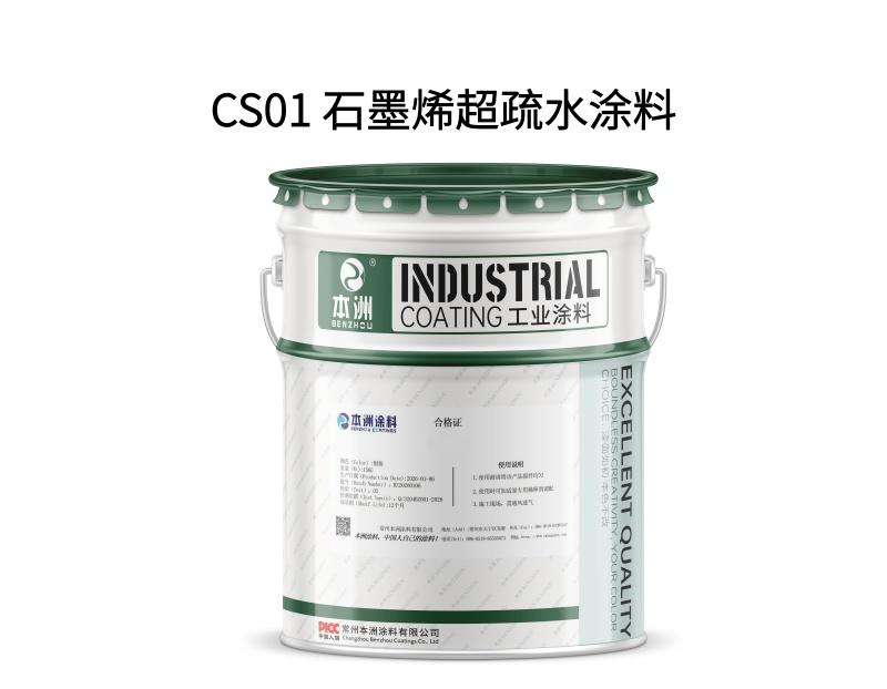 CS02 水性超疏水涂料