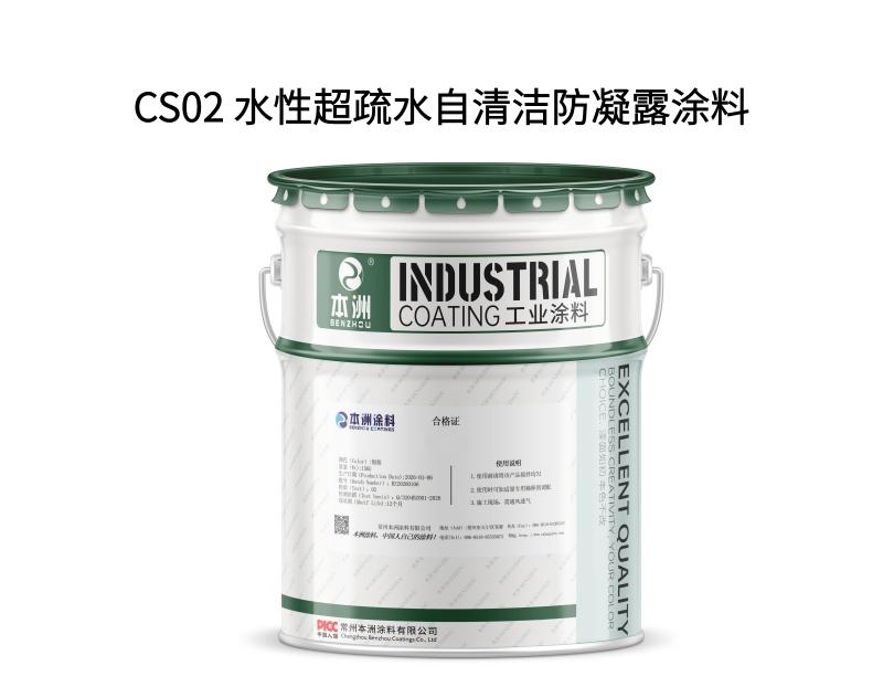 CS02 水性超疏水自清洁防凝露涂料