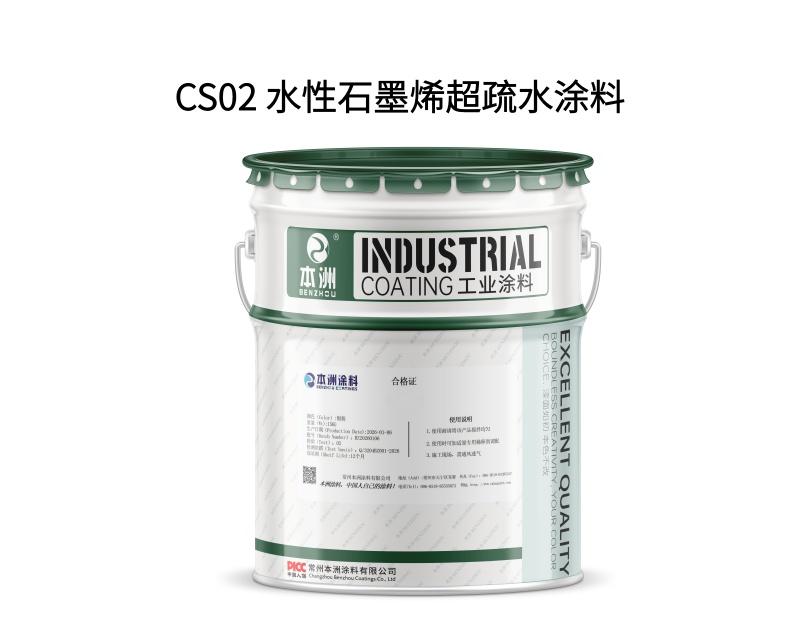 CS02 水性石墨烯超疏水涂料