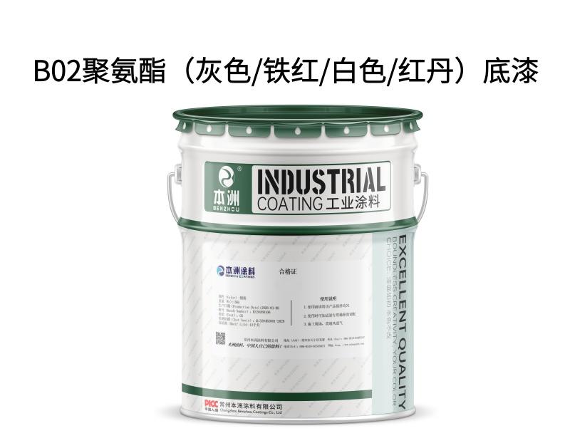 B02聚氨酯（灰色/铁红/白色/红丹）底漆