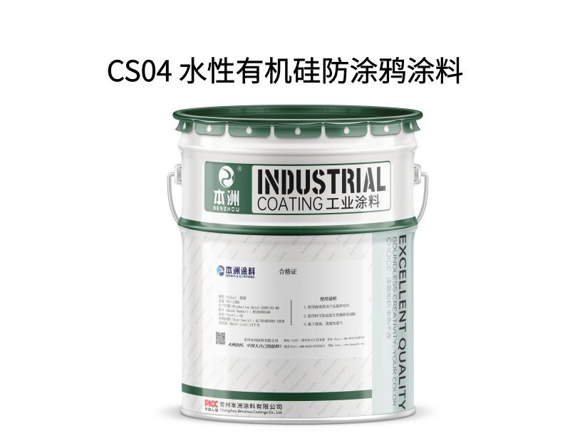 CS04 水性有机硅防涂鸦涂料