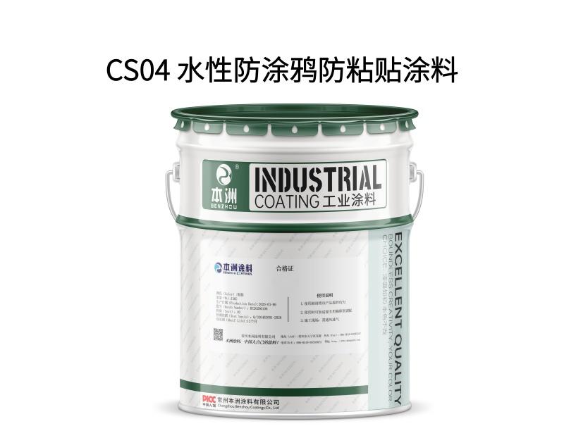 CS04 水性防涂鸦防粘贴涂料