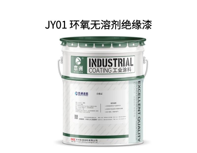 JY01 环氧无溶剂绝缘漆