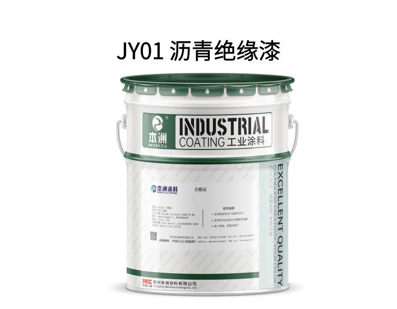 JY01 沥青绝缘漆