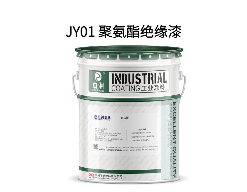 JY01 聚氨酯绝缘漆
