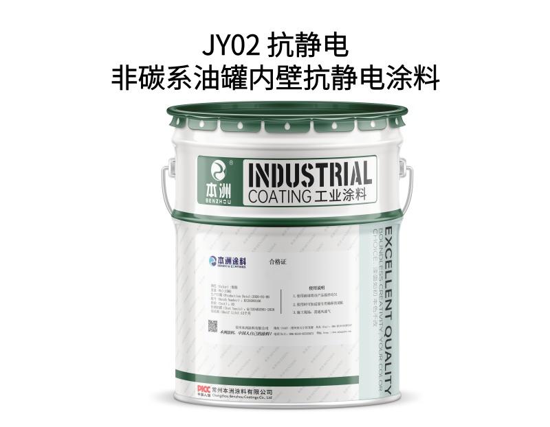 JY02 抗静电非碳系油罐内壁抗静电涂料