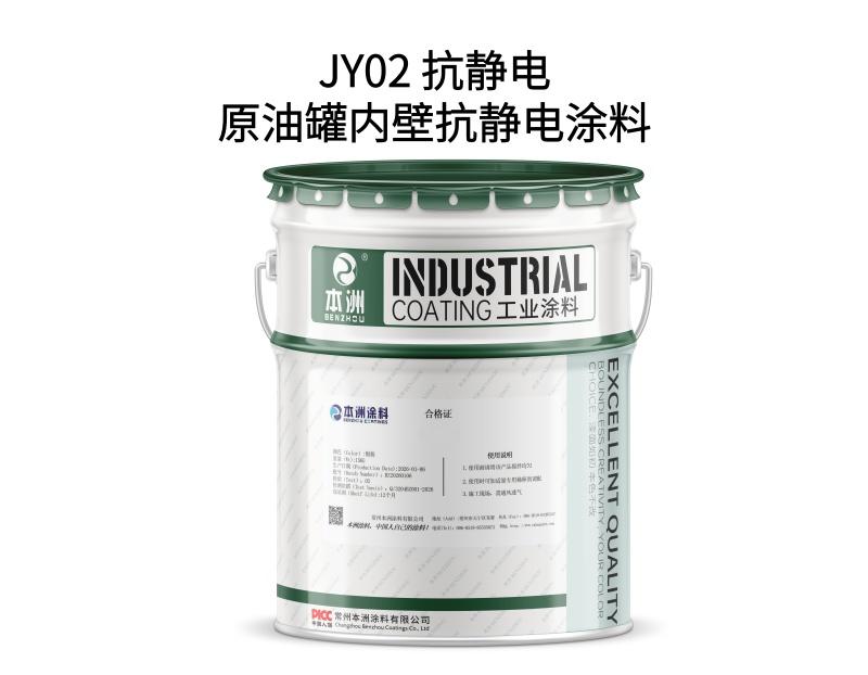 JY02 抗静电原油罐内壁抗静电涂料