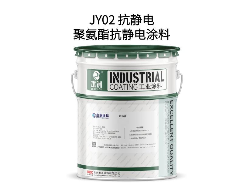 JY02 抗静电聚氨酯抗静电涂料