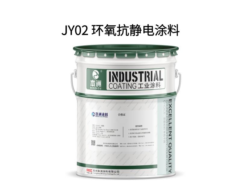 JY02 环氧抗静电涂料