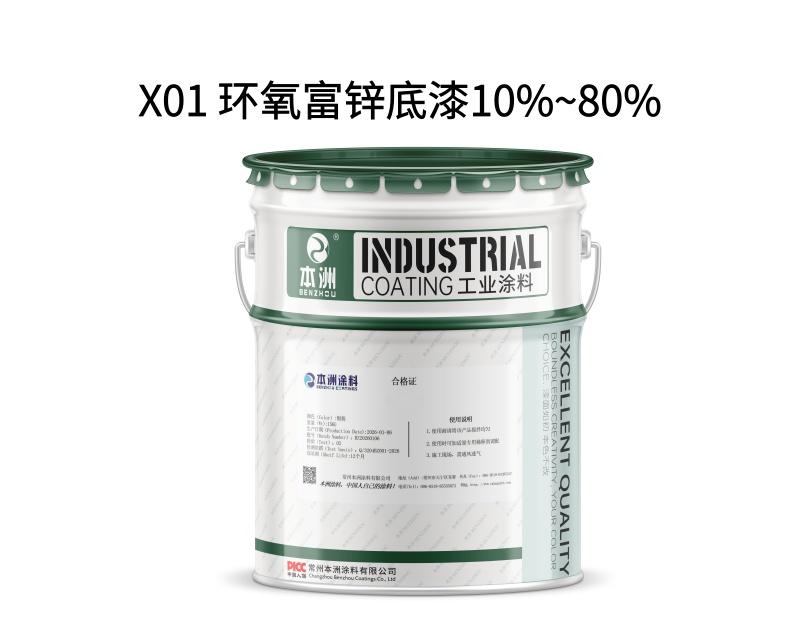 X01 环氧富锌底漆10%~80%