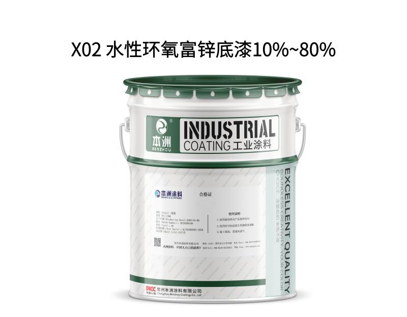 X02 水性环氧富锌底漆10%~80%