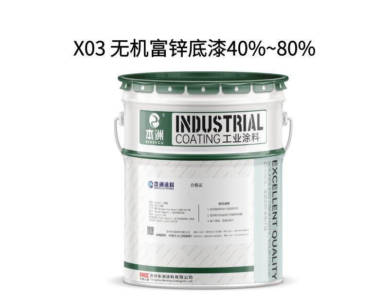 X03 无机富锌底漆40%~80%