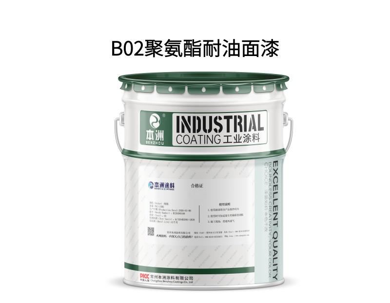 B02聚氨酯耐油面漆