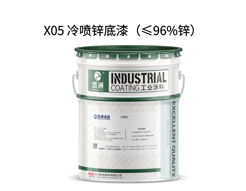 X05 冷喷锌底漆（≤96%锌）