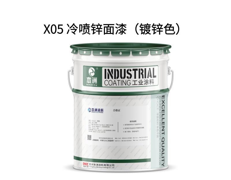 X05 冷喷锌面漆（镀锌色）