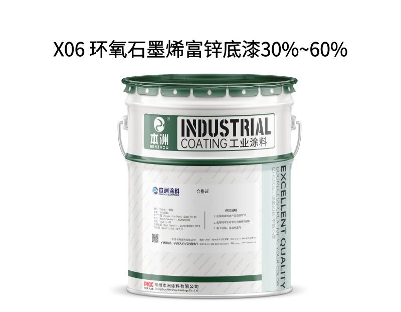 X06 环氧石墨烯富锌底漆30%~60%