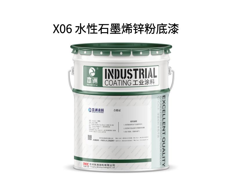 X06 水性石墨烯锌粉底漆